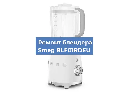 Замена подшипника на блендере Smeg BLF01RDEU в Ижевске